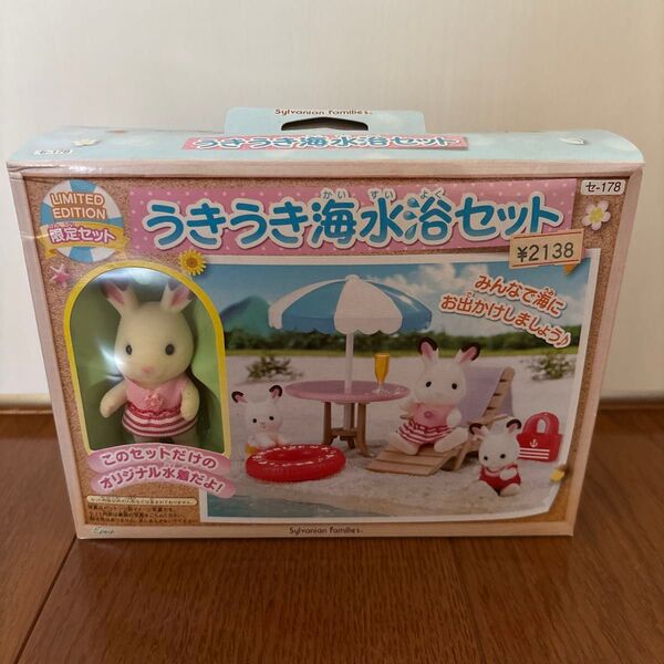 新品未開封 シルバニアファミリー ルームセット うきうき海水浴セット セー178