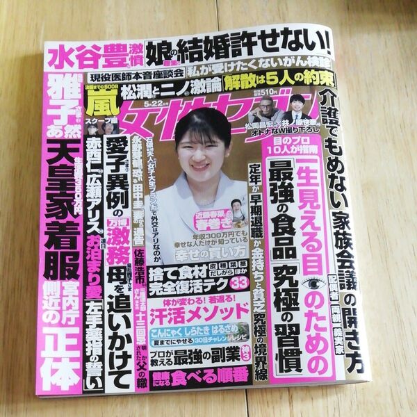 (抜けあり)週刊女性セブン 2025年5月22日号 (小学館)