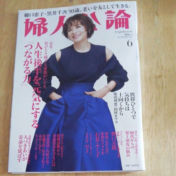 (最新)婦人公論 2025年6月号 (中央公論新社) 婦人公論