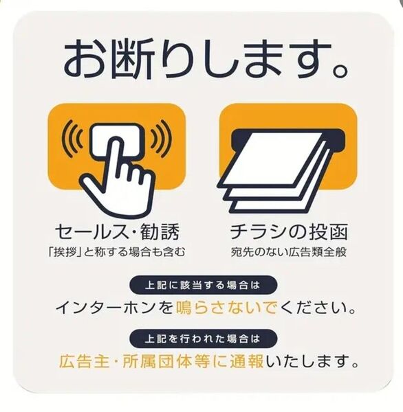 お断りします。チラシ投函/セールス勧誘お断り ステッカー シール 2