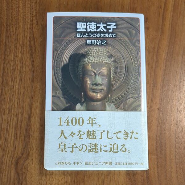 聖徳太子 ほんとうの姿を求めて (岩波ジュニア新書 850 ) 東野治之/著