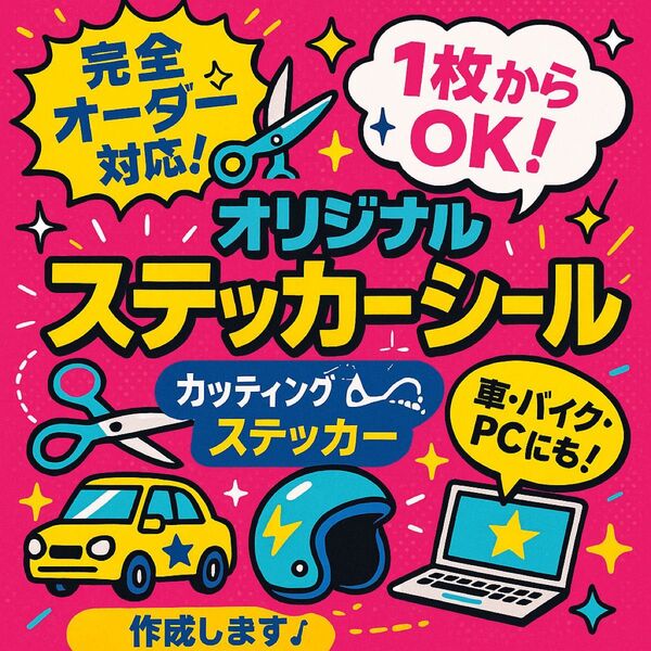 【屋外OK&防水仕様】カッティングステッカー名入れ制作/車・店舗・水筒に