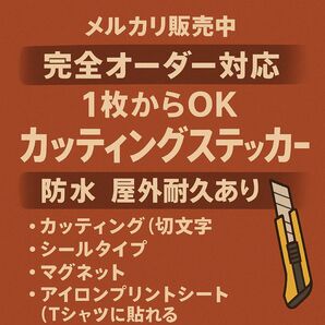 送料無料!防水オーダーステッカー【屋外対応/即対応可】