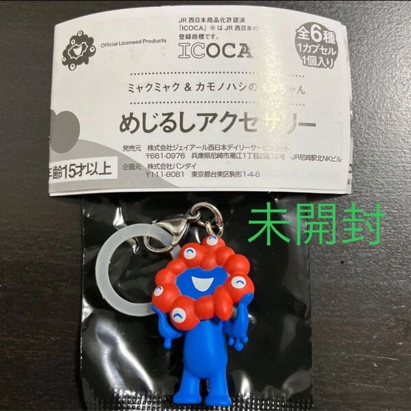 めじるしアクセサリー ミャクミャク B 大阪関西万博 ストラップ ガチャ めじるしチャーム キーホルダー 1