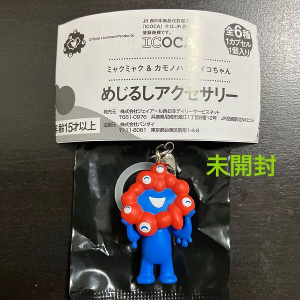 めじるしアクセサリー ミャクミャク B 2 大阪関西万博限定 ストラップ ガチャ JR西日本 カプセルトイ