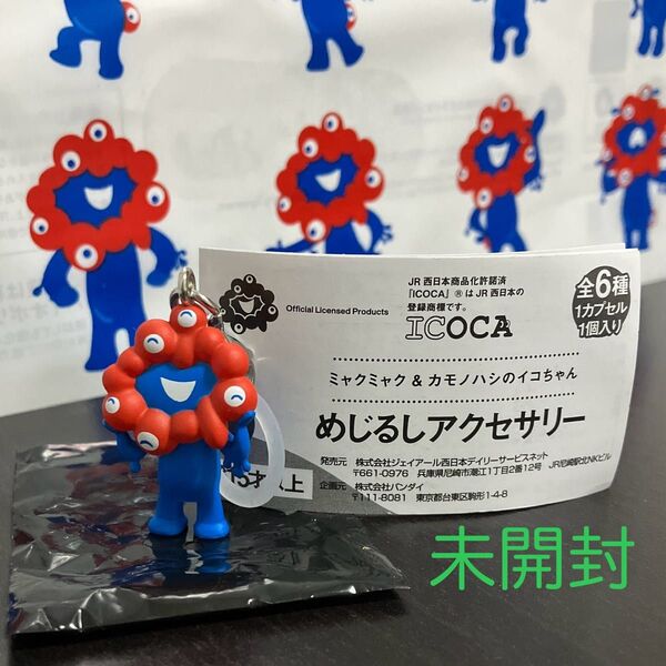 《未開封》めじるしアクセサリー ミャクミャク B ① 大阪関西万博限定 ストラップ ガチャ JR西日本 カプセルトイ