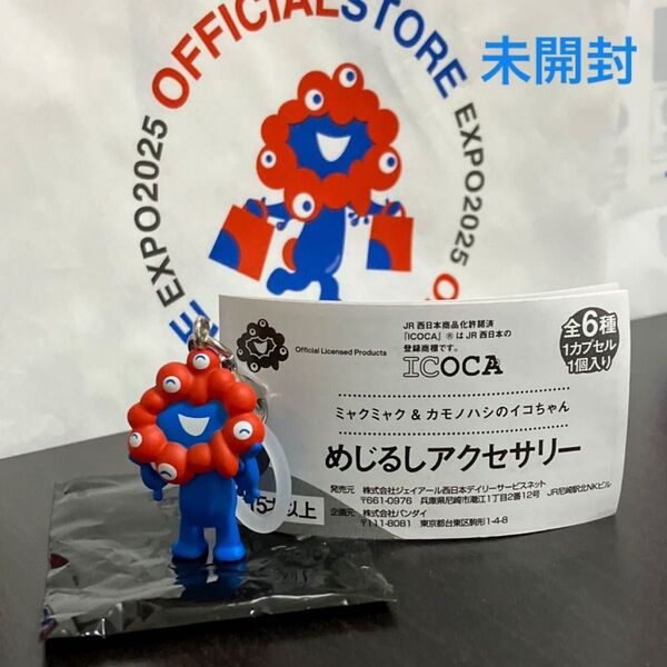 めじるしアクセサリー ミャクミャク B 2 大阪関西万博限定 ストラップ ガチャ JR西日本 カプセルトイ