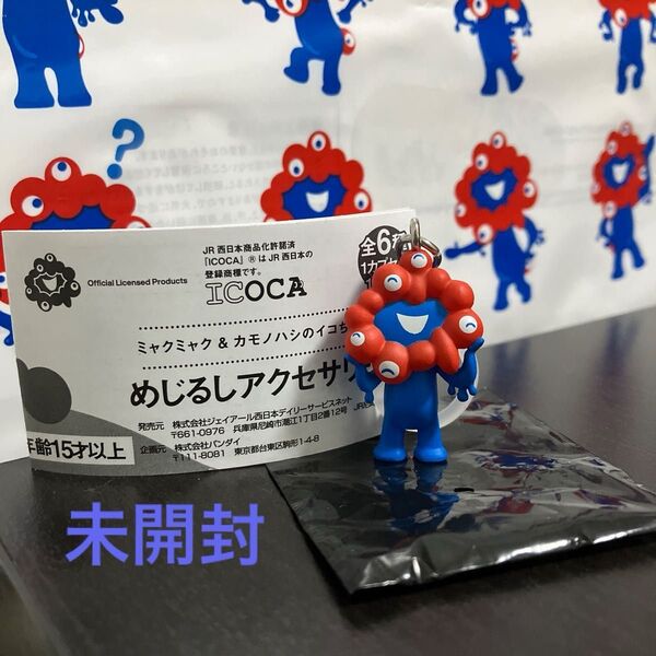 《未開封》めじるしアクセサリー ミャクミャク B 3大阪関西万博限定 ストラップ ガチャ JR西日本 カプセルトイ