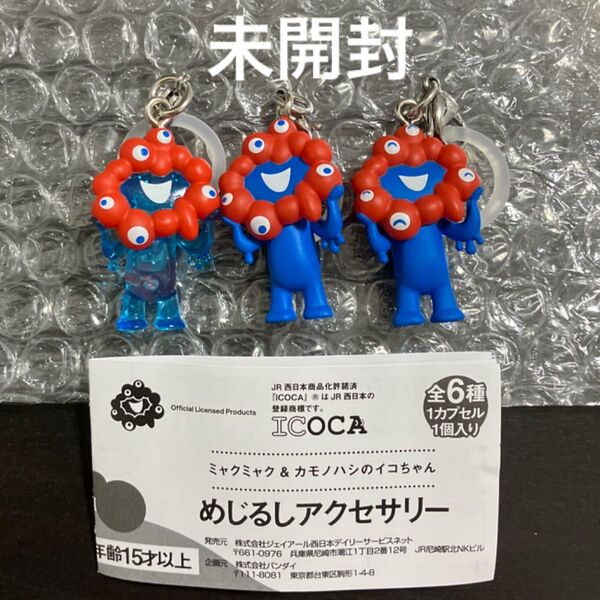 《未開封》めじるしアクセサリー ミャクミャク A B C 3種類セット 大阪関西万博 ストラップ ガチャ めじるしチャーム