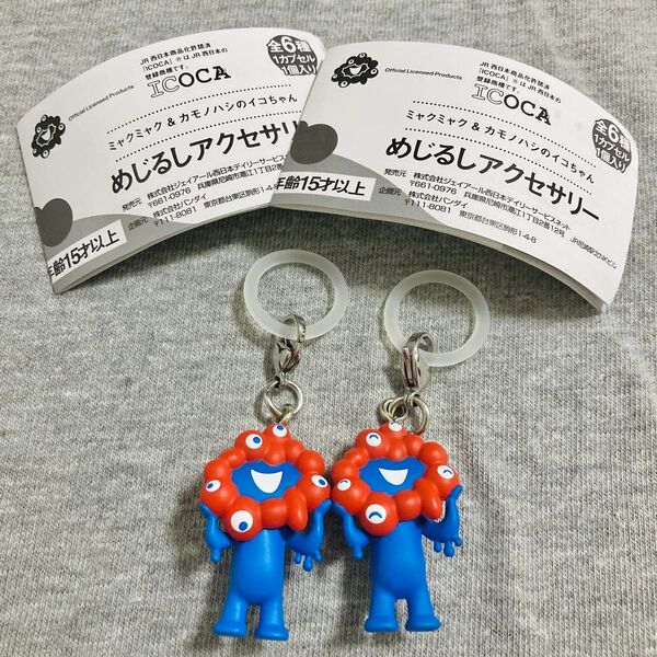 《未開封》めじるしアクセサリー ミャクミャク A B 1 大阪関西万博限定 ストラップ ガチャ JR西日本 カプセルトイ