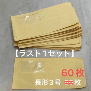 封筒 長形3号 長3 サイズ A4三つ折り クラフト封筒 窓あり封筒