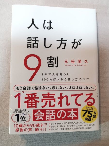 人は話し方が9割 1分で人を動かし、100%好かれる話し方のコツ 永松茂久/著