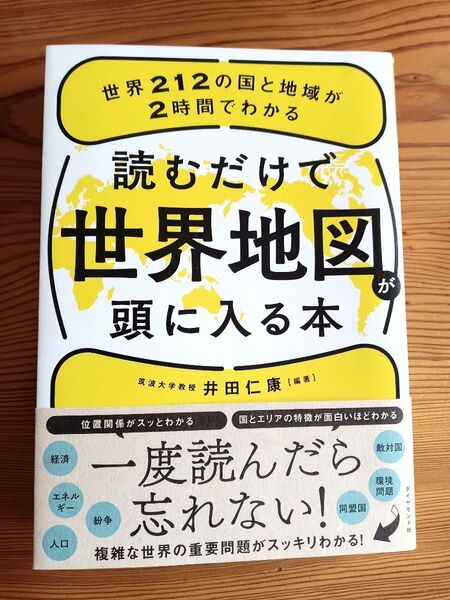 読むだけで世界地図が頭に入る本 世界212の国と地域が2時間でわかる 井田仁康/編著