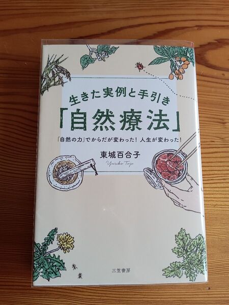 生きた実例と手引き「自然療法」 東城百合子/著