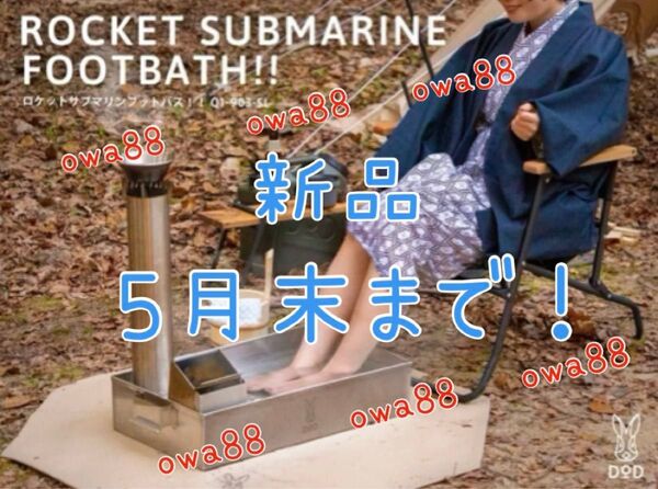 【5月末まで】DODストア販売終了 SUBMARINE ロケットサブマリンフットバス Q1-903-SL ストーブ ゴトク 焚き火