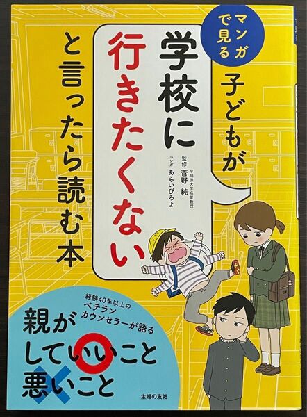 子どもが学校に行きたくないと言ったら読む本 菅野 純/監修 あらいぴろよ/イラスト 不登校