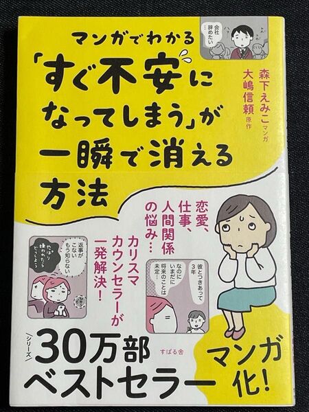 マンガでわかる「すぐ不安になってしまう」が一瞬で消える方法 大嶋信頼/原作 森下えみこ/マンガ 恋愛 仕事 人間関係 悩み