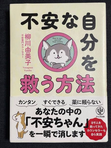 【売り切り】不安な自分を救う方法 柳川由美子/著 不安 カウンセラー 不安解消 薬に頼らない メンタル