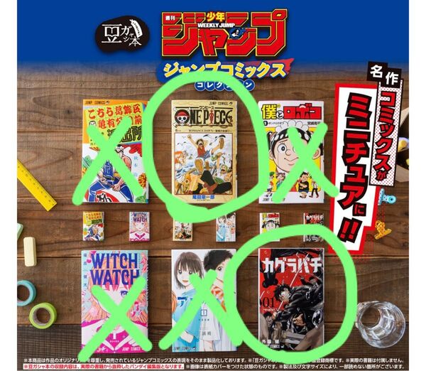 豆ガシャ本 豆本 ジャンプコミックスコレクション ワンピース カグラバチ 2種セット