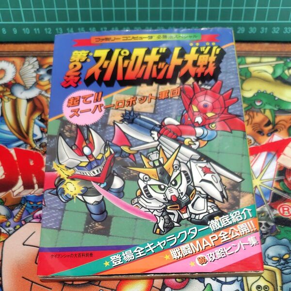 第2次スーパーロボット大戦 攻略本