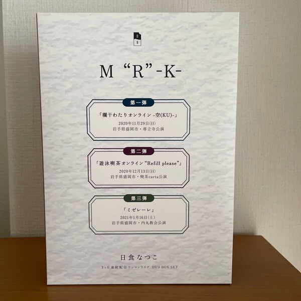 日食なつこ 3ヶ月連続配信ワンマンライブ DVD BOX SET