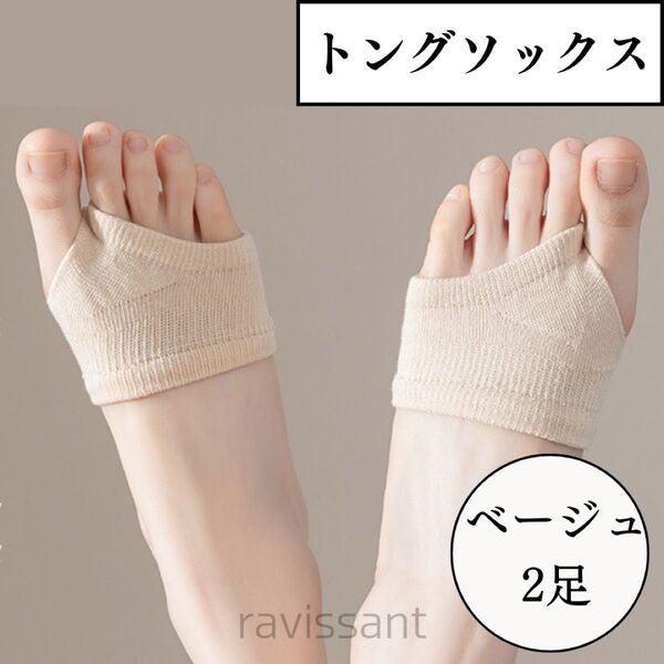 【2足セット】 トングソックス サンダル ソックス 人気 靴下 つま先 浴衣 和装 下駄 ベージュ レディース 靴ずれ防止
