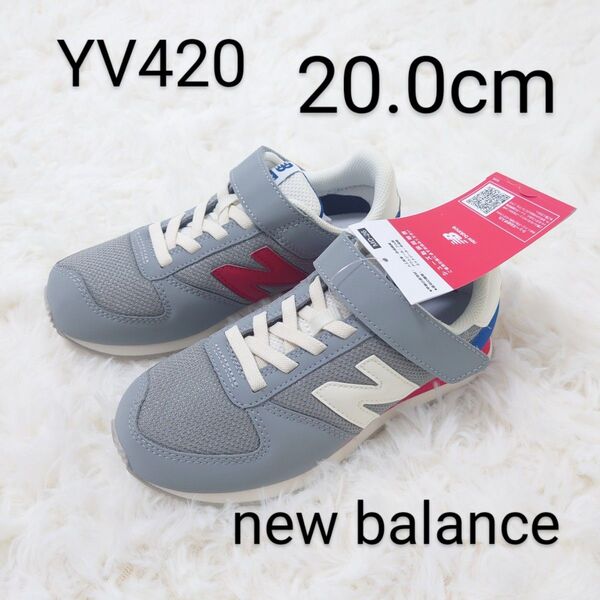 New Balance キッズ 420 スニーカー YV420 MJB 20cm ニューバランス 定番 グレー トリコロール 靴