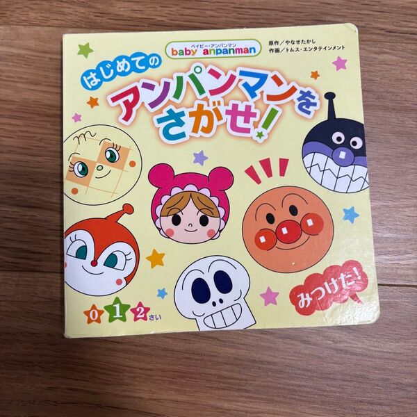 はじめてのアンパンマンをさがせ!/ころりんぽい 絵本2冊セット