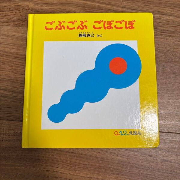 ごぶごぶ ごぼごぼ / がたん ごとん 2冊セット