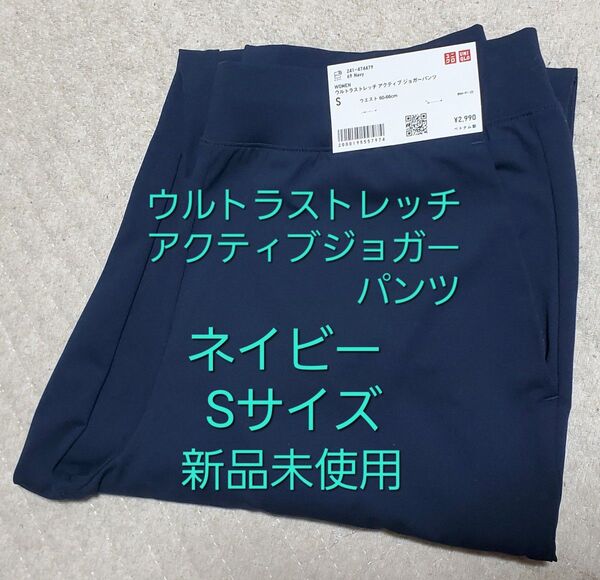 UNIQLO 新品 ウルトラストレッチアクティブジョガーパンツ Sサイズ ブラック