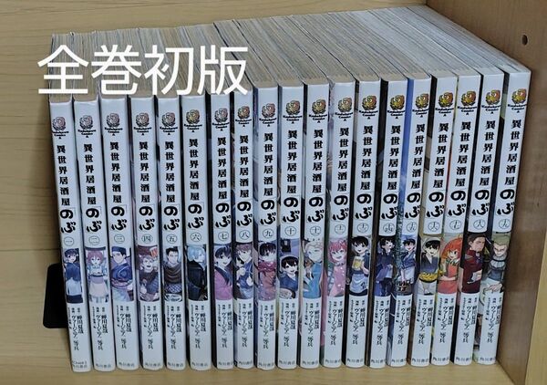 全巻初版 異世界居酒屋 のぶ 1〜19巻蝉川夏哉