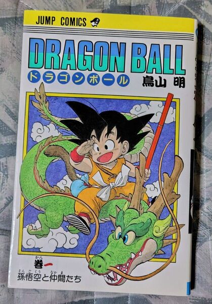 ドラゴンボール DRAGON BALL 一巻 鳥山明
