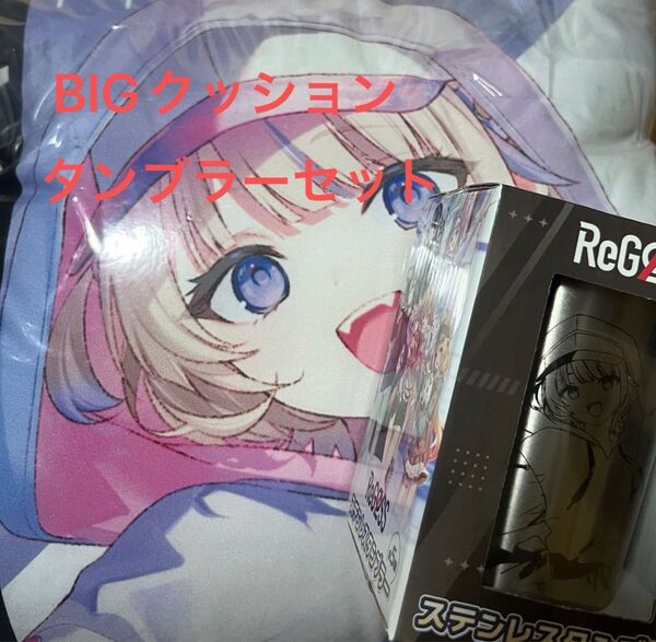 ホロライブ ReGLOSS ビッグクッション タンブラー セット 轟はじめ GIGO限定