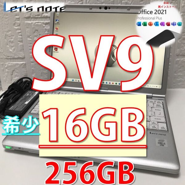 早い者勝ちハイレベ良品!】レッツノート CF-SV9 Core i5-10310U NVMe256GB メモリ16GB Offic