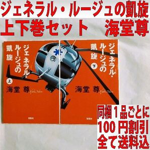 ジェネラル・ルージュの凱旋 / 海堂尊