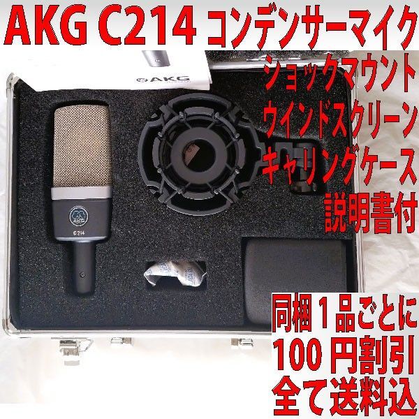 AKG C214 コンデンサーマイク