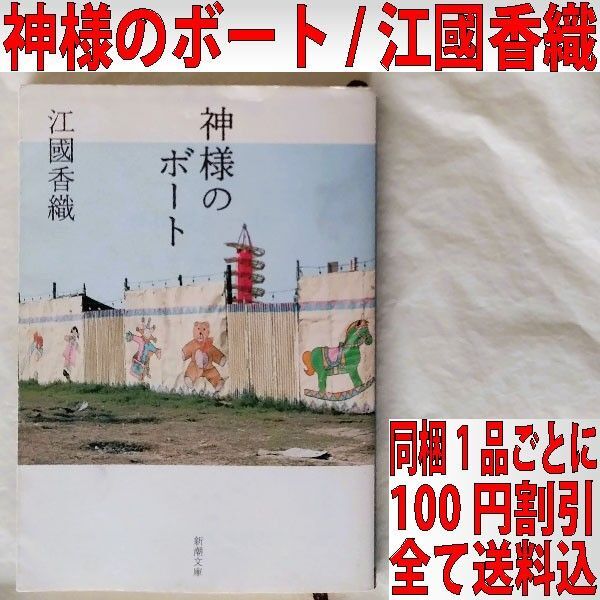 神様のボート / 江國香織