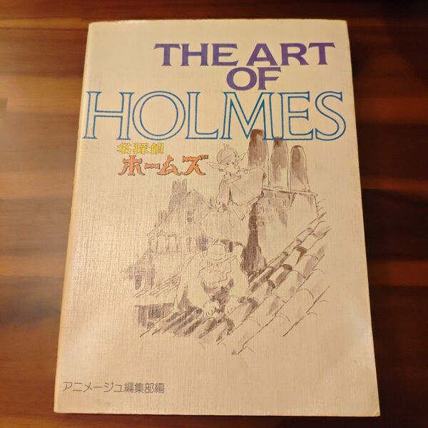 【初版】THE ART OF HOLMES 名探偵ホームズ 宮崎駿 アニメージュ編集部