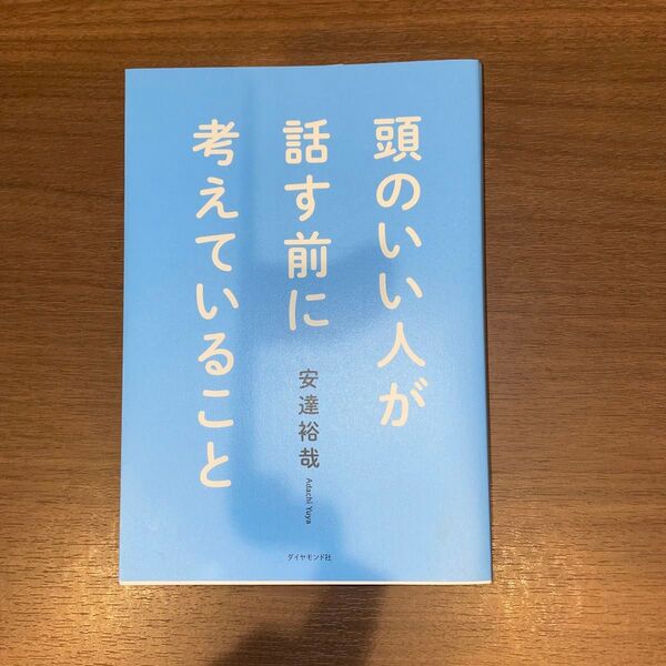頭のいい人が話す前に考えていること