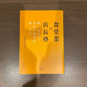 食堂業の店長塾 井上恵次