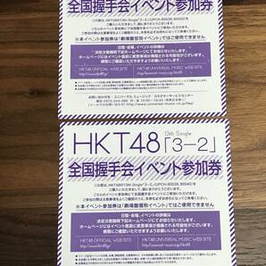 HKT48 握手券 2枚セット「3-2」 13thシングル発売記念 全国イベント参加券 or スペシャルイベント応募券の画像1