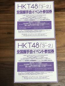 HKT48 握手券 2枚セット「3-2」 13thシングル発売記念 全国イベント参加券 or スペシャルイベント応募券
