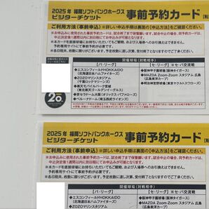 【2枚】2025年 福岡ソフトバンクホークス ビジターチケット 事前予約カード