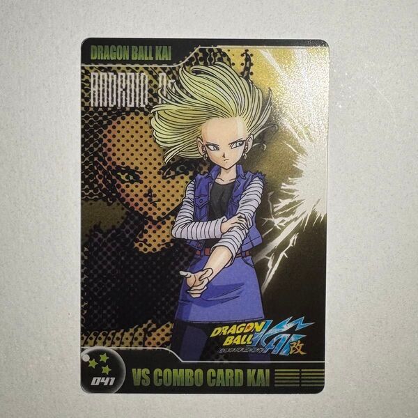 森永 ドラゴンボール改 ウエハース ウェファーチョコ2 VSコンボカード KAIVS-14-041 人造人間18号