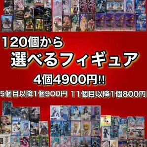 値下げ中 選べるフィギュア 120 4個セット