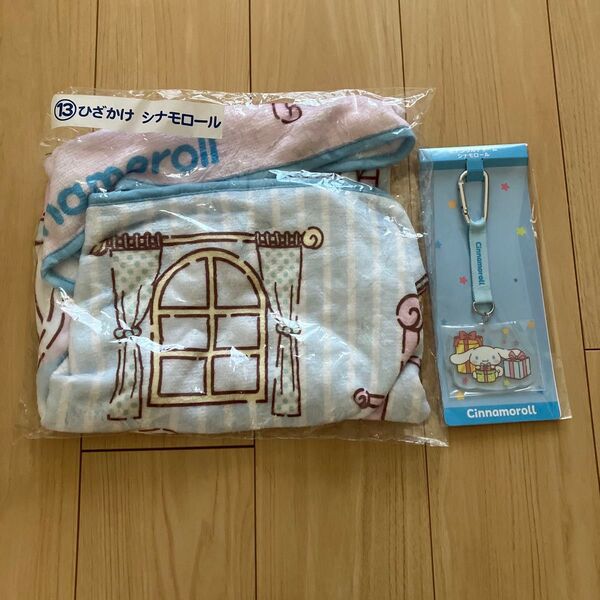 サンリオキャラクターズ 当たりくじ:シナモロール ひざかけ&アクリルチャーム