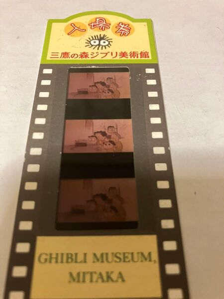 ジブリ美術館 入場券 フィルムチケット【激レア】となりの山田くん 家族集合シーン