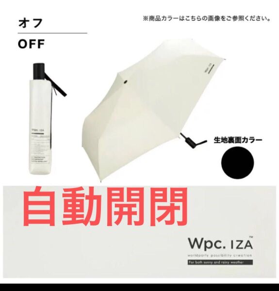 新品 Wpc.IZA Automatic & Safe 自動開閉 メンズ 日傘 男性用 晴雨兼用 傘 折りたたみ傘 白 オフ