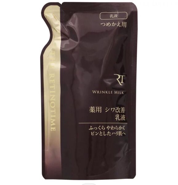 新品 ザ・レチノタイム リンクルミルク つめかえ 120ml 乳液 パウチ レチノタイム