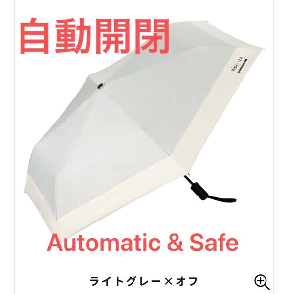 新品 Wpc.IZA Automatic & Safe 自動開閉 メンズ 日傘 男性用 晴雨兼用 折りたたみ ライトグレー オフ